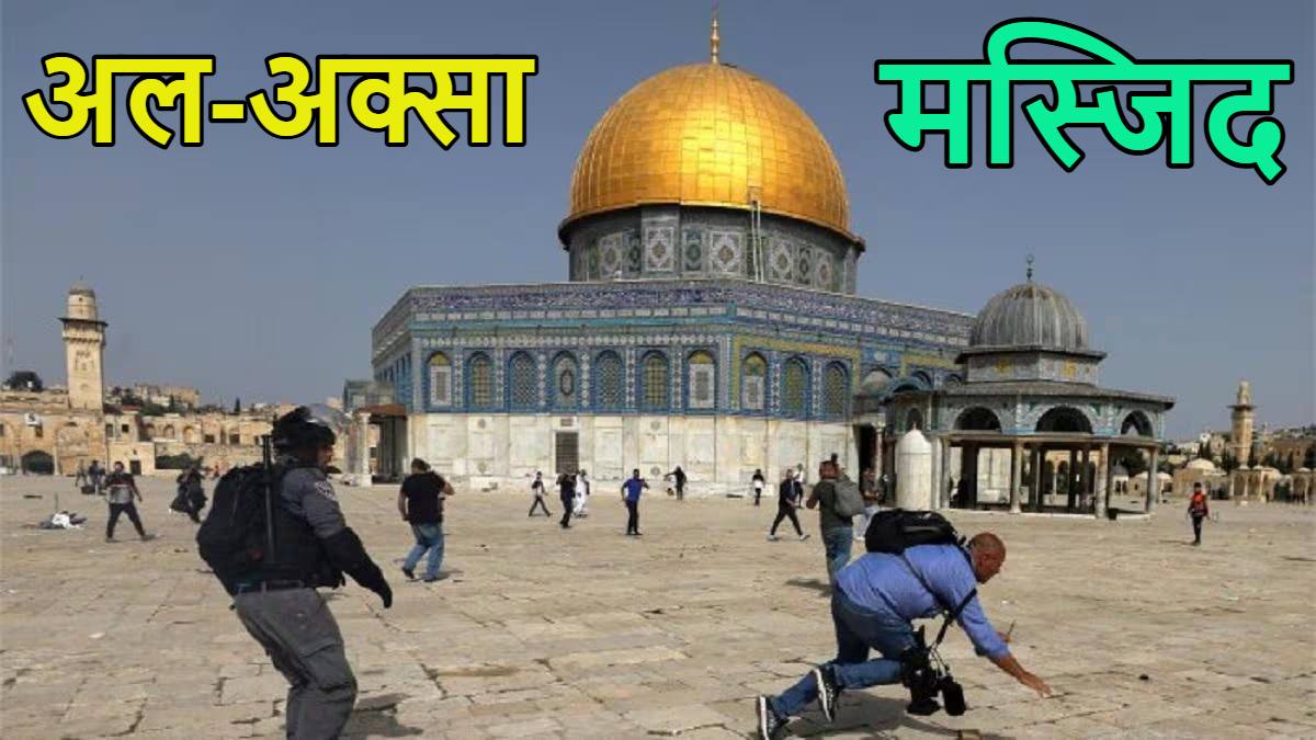 मुसलमानों की तीसरी सबसे पवित्र मस्जिद ‘अल-अक्सा मस्जिद’ पर इजरायल की नई चाल! चार अहम इमारतों को खाली कराया, जानें इसके पीछे का कारण