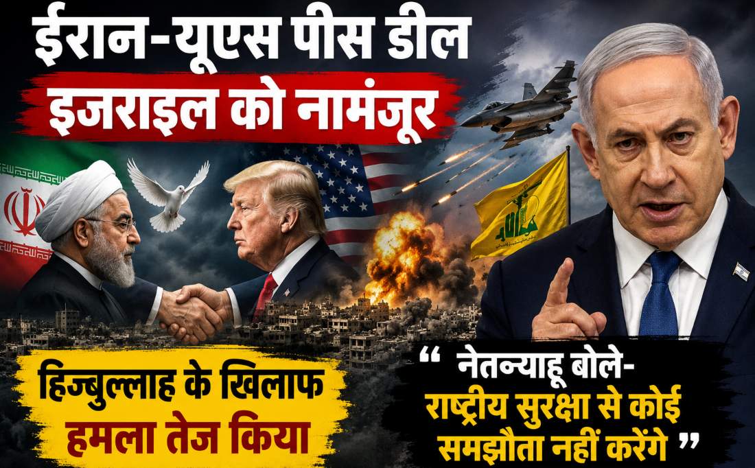 ईरान-यूएस पीस डील इजराइल को नामंजूरः ईरान समर्थित हिज्बुल्लाह के खिलाफ हमला तेज किया, नेतन्याहू बोले- राष्ट्रीय सुरक्षा से कोई समझौता नहीं करेंगे