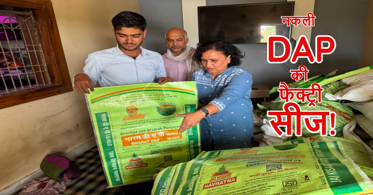 घर के अंदर बन रही थी ‘नकली DAP खाद’, नामचीन कंपनी के नाम पर खपाने की थी तैयारी: कृषि विभाग ने किया भंडाफोड़
