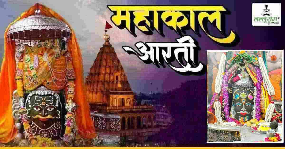 10 जून महाकाल भस्म आरती: त्रिनेत्र, चांदी का त्रिपुंड और चंद्र से बाबा महाकालेश्वर का भव्य श्रृंगार, यहां कीजिए दर्शन