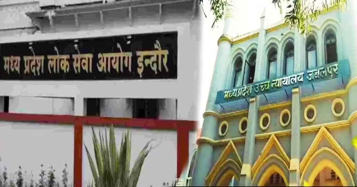 MPPSC Mains 2025: मध्य प्रदेश लोक सेवा की मुख्य परीक्षा का रास्ता साफ, हाईकोर्ट ने हटाया 3 महीने पुराना स्टे