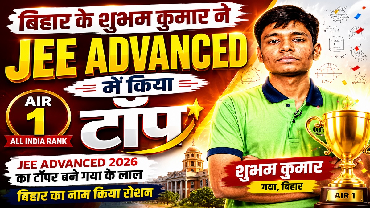JEE Advanced Result 2026: बिहार के शुभम कुमार बने टॉपर, AIR-1 हासिल कर रचा इतिहास