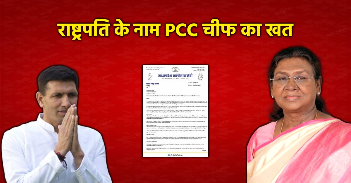 कांग्रेस ने राष्ट्रपति द्रौपदी मुर्मू को लिखा पत्र: आदिवासी समाज का उठाया मुद्दा, जीतू पटवारी ने की ये बड़ी मांग