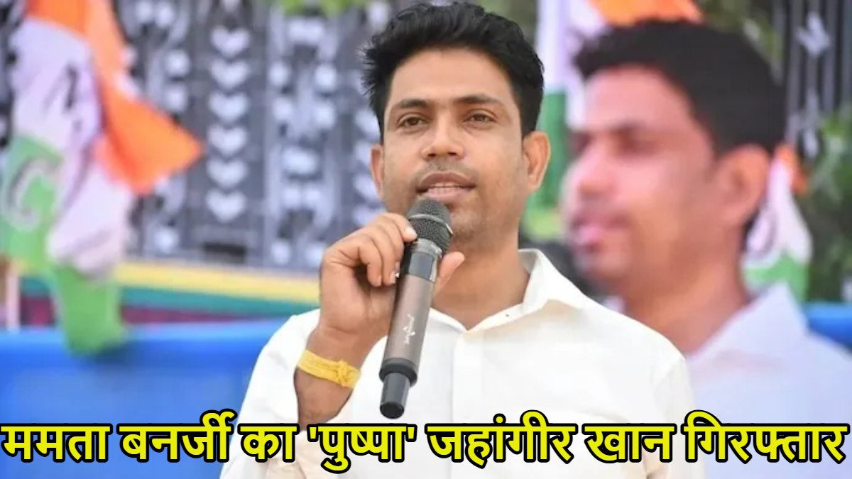 ममता बनर्जी का ‘पुष्पा’ जहांगीर खान गिरफ्तार, STF ने नेपाल बॉर्डर से पकड़ा, गिरफ्तारी के डर से ही फाल्टा चुनाव लड़ने से किया था इनकार