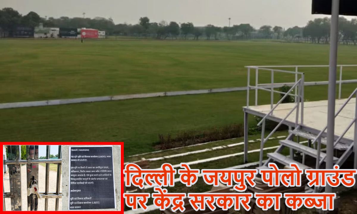 दिल्ली के जयपुर पोलो ग्राउंड पर केंद्र सरकार का कब्जा, कोर्ट से IPA को झटका लगने के बाद की कार्रवाई, जानें क्या है 68 एकड़ जमीन का विवाद