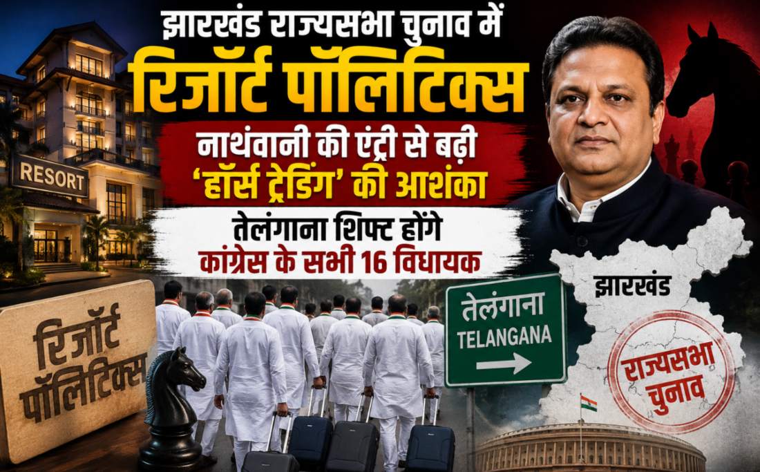 झारखंड राज्यसभा चुनाव में रिजॉर्ट पॉलिटिक्स: नाथवानी की एंट्री से बढ़ी ‘हॉर्स ट्रेड‍िंंग’ की आशंका, तेलंगाना शिफ्ट होंगे कांग्रेस के सभी 16 विधायक