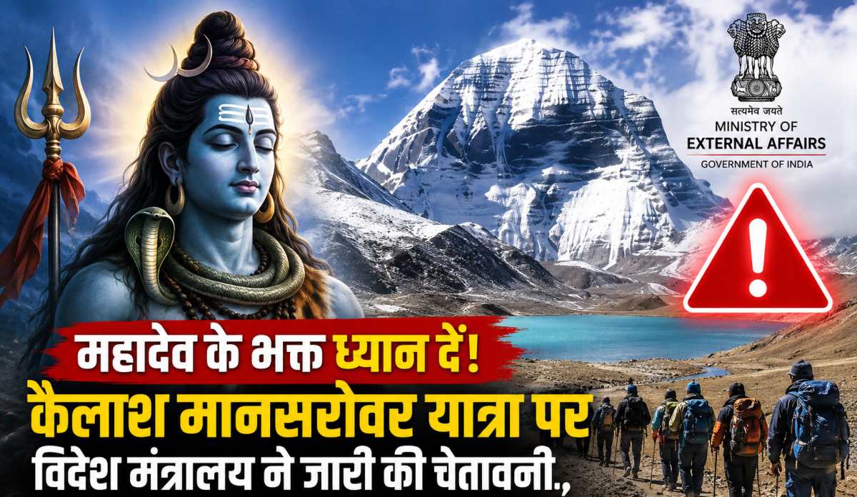‘भोलेनाथ’ के भक्त ध्यान दें! कैलाश मानसरोवर यात्रा पर विदेश मंत्रालय ने जारी की चेतावनी, इस खतरे से किया अगाह