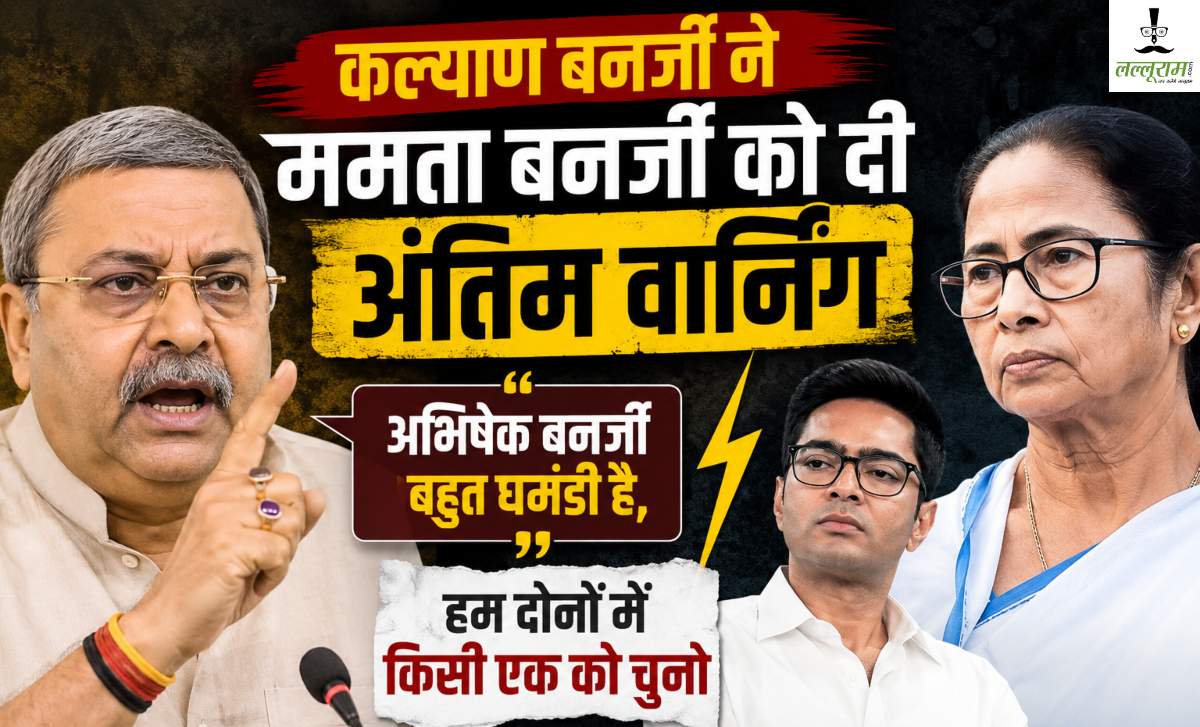 ‘अभिषेक बनर्जी बहुत घमंडी है…,’ अब कल्याण बनर्जी ने ममता बनर्जी को अंतिम वार्निंग दी; बोले-उसे चुनो या फिर मुझे