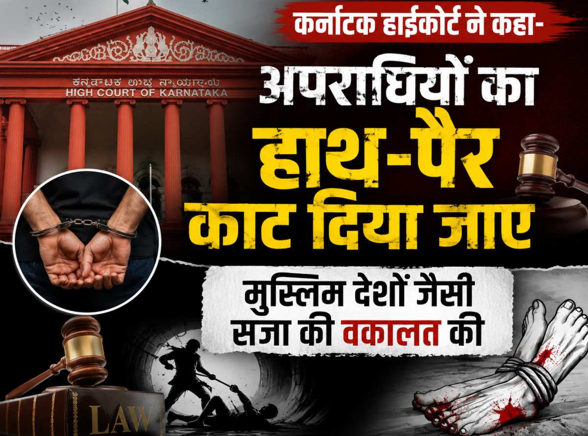 कर्नाटक हाईकोर्ट ने मुस्लिम देशों जैसी सजा का समर्थन किया, कहा- ‘इन अपराधरियों का हाथ-पैर काट दिया जाए, तभी…,’