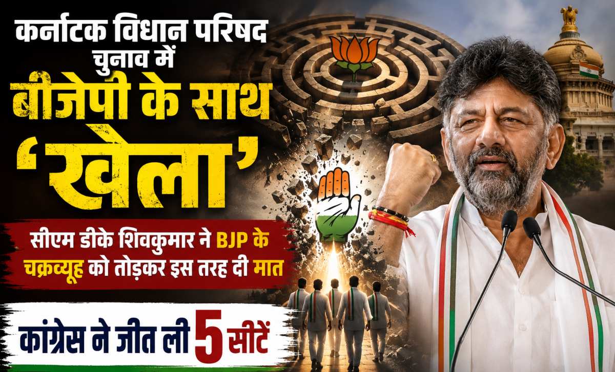 कर्नाटक विधान परिषद चुनाव में बीजेपी के साथ ‘खेला’: सीएम डीके शिवकुमार ने BJP के चक्रव्यूह को तोड़कर इस तरह दी मात, कांग्रेस ने जीत ली 5 सीटें