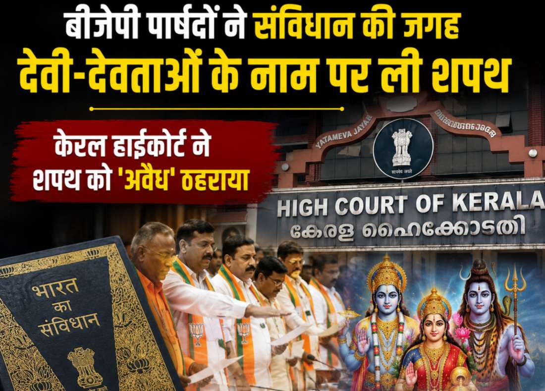 बीजेपी पार्षदों ने संविधान और ईश्वर की जगह देवी-देवताओं और नेताओं के नाम पर ली शपथ, केरल हाईकोर्ट ने बड़ा फैसला सुनाया