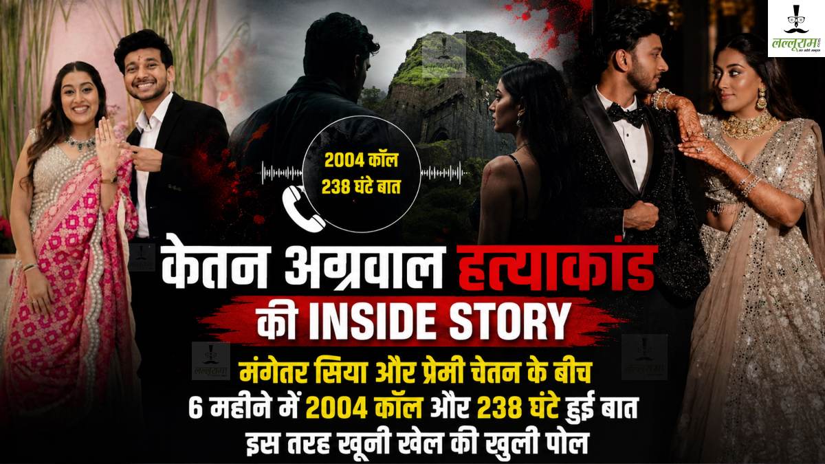 केतन अग्रवाल हत्याकांड की Inside Story: मंगेतर सिया और प्रेमी चेतन के खूनी खेल की इस तरह खुली पोल