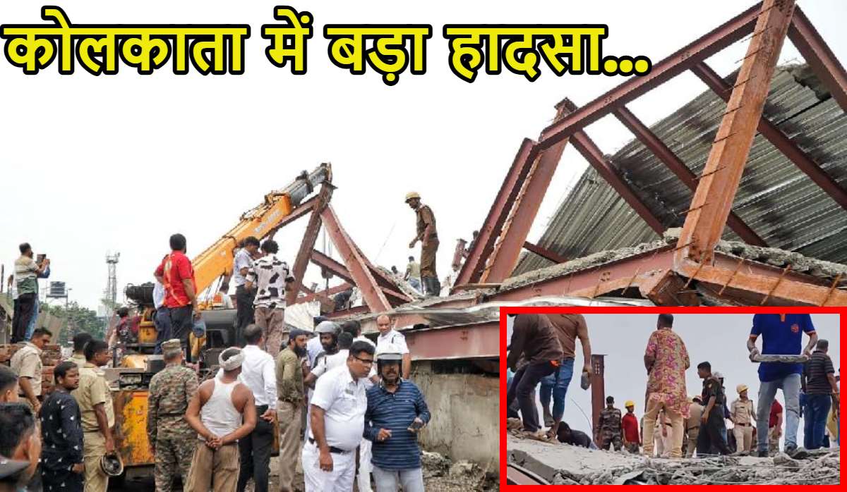 Big News: कोलकाता में बड़ा हादसा, निर्माणाधीन गोदाम गिरा, 5 की मौत, 100 लोगों के दबे होने की आशंका, सेना का रेस्क्यू ऑपरेशन जारी