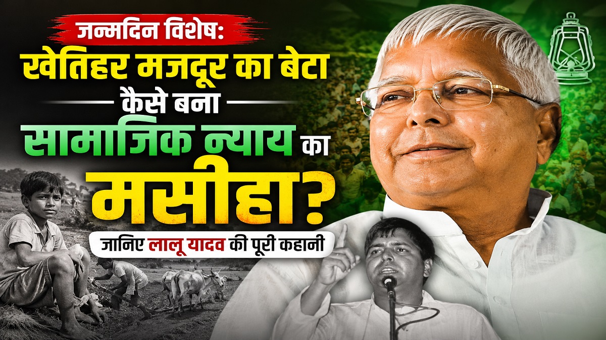 जन्मदिन विशेष: खेतिहर मजदूर का बेटा कैसे बना सामाजिक न्याय का मसीहा? जानिए लालू यादव की पूरी कहानी