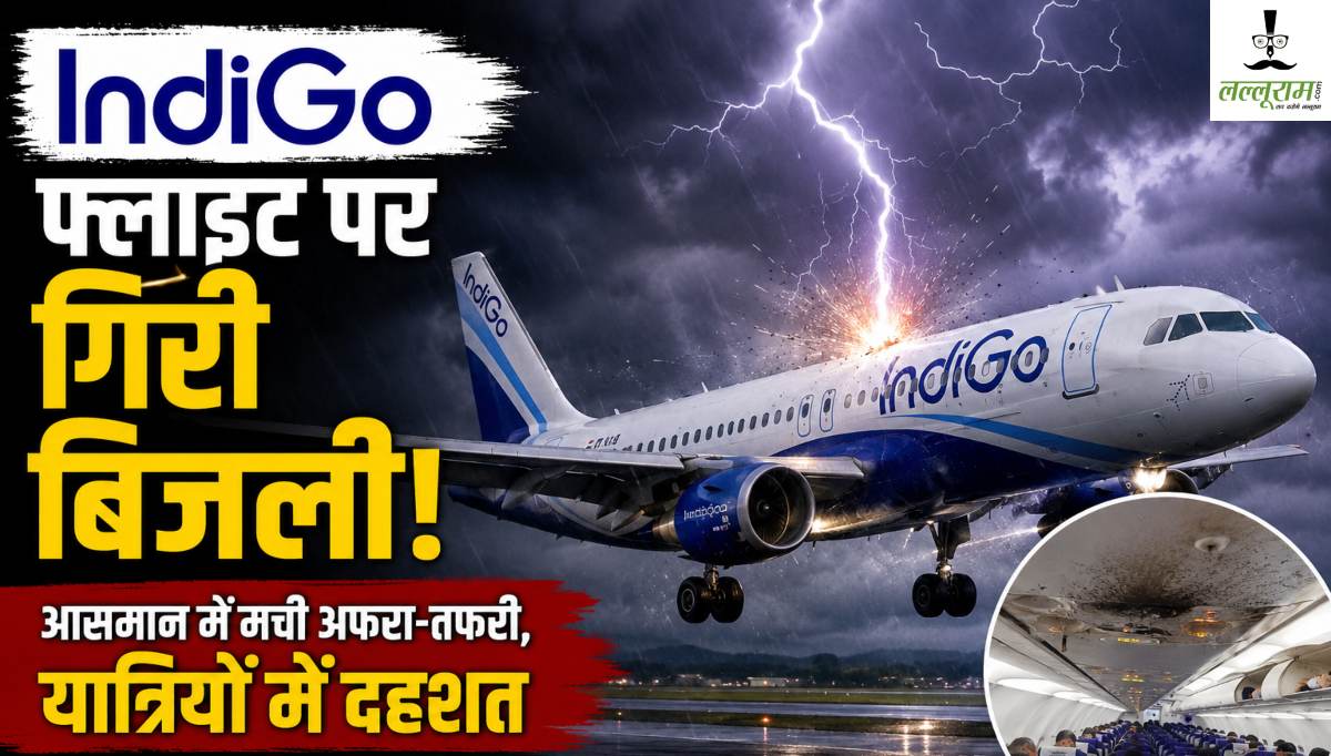 IndiGo फ्लाइट पर बिजली गिरी, पूरे विमान में फैल गया खतरनाक करेंट, जानें 141 यात्रियों के साथ क्या हुआ?
