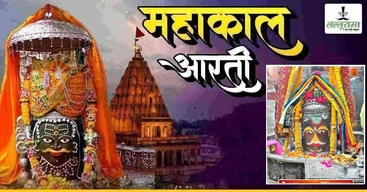 02 जून महाकाल आरती: त्रिपुंड, बिल्व पत्र, चंद्र और रजत मुकुट से बाबा महाकालेश्वर का दिव्य श्रृंगार, यहां कीजिए दर्शन