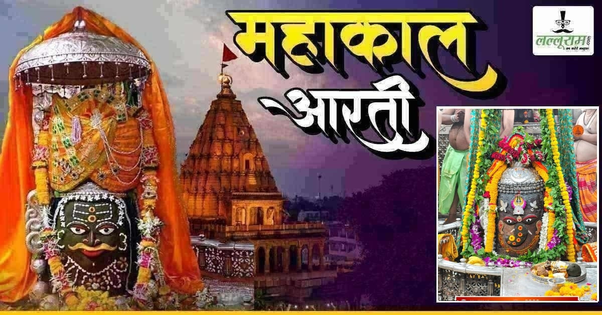 03 जून महाकाल आरती: त्रिपुंड, स्वर्ण त्रिशूल, रजत बिल्व, चंद्र और मुकुट से बाबा महाकालेश्वर का दिव्य श्रृंगार, यहां कीजिए दर्शन