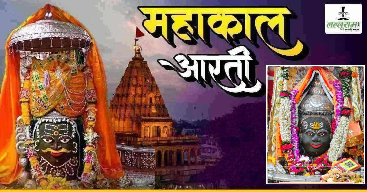 01 जून महाकाल आरती: त्रिपुंड, स्वर्ण त्रिशूल और रजत मुकुट से बाबा महाकालेश्वर का दिव्य श्रृंगार, यहां कीजिए दर्शन