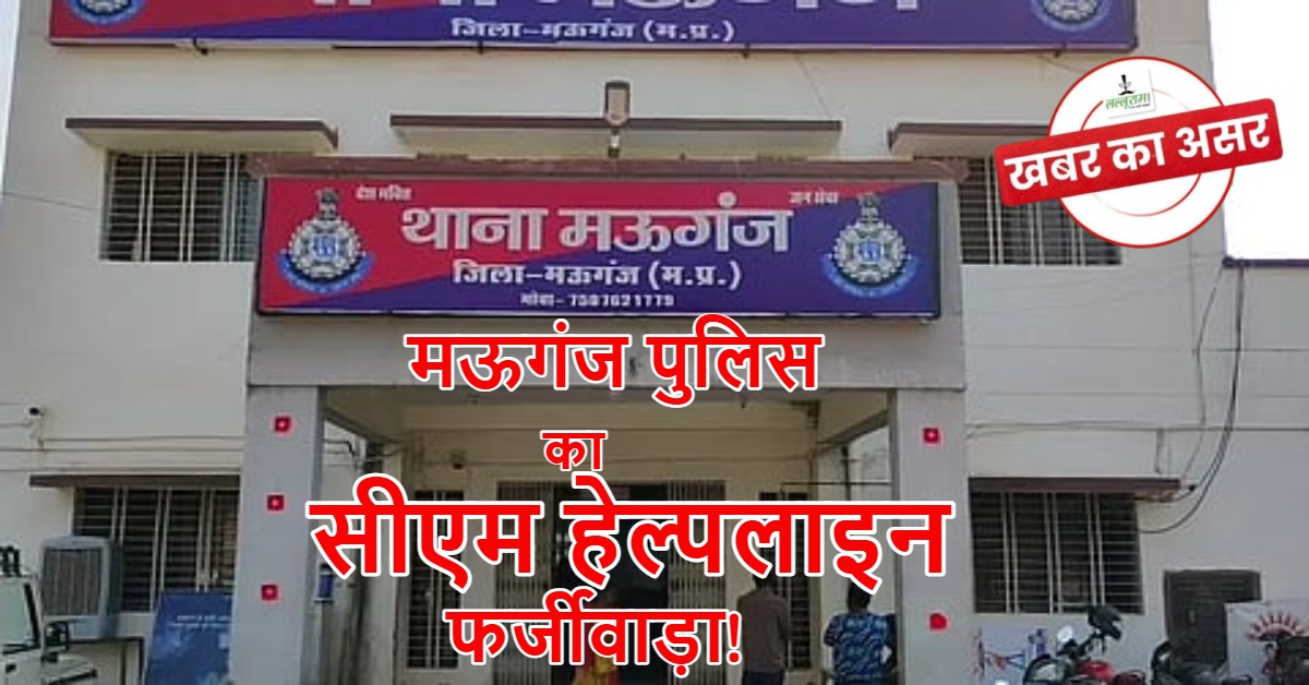 मऊगंज पुलिस के ‘फर्जी शिकायत सिंडिकेट’ का भंडाफोड़: आरक्षक लाइन अटैच, थाना प्रभारी को बचाने का खेल शुरू!