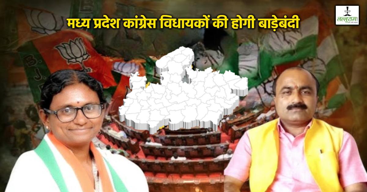 Rajya Sabha Elections 2026: मध्य प्रदेश कांग्रेस विधायकों की होगी बाड़ेबंदी, विधायकों को भेजा जाएगा कर्नाटक