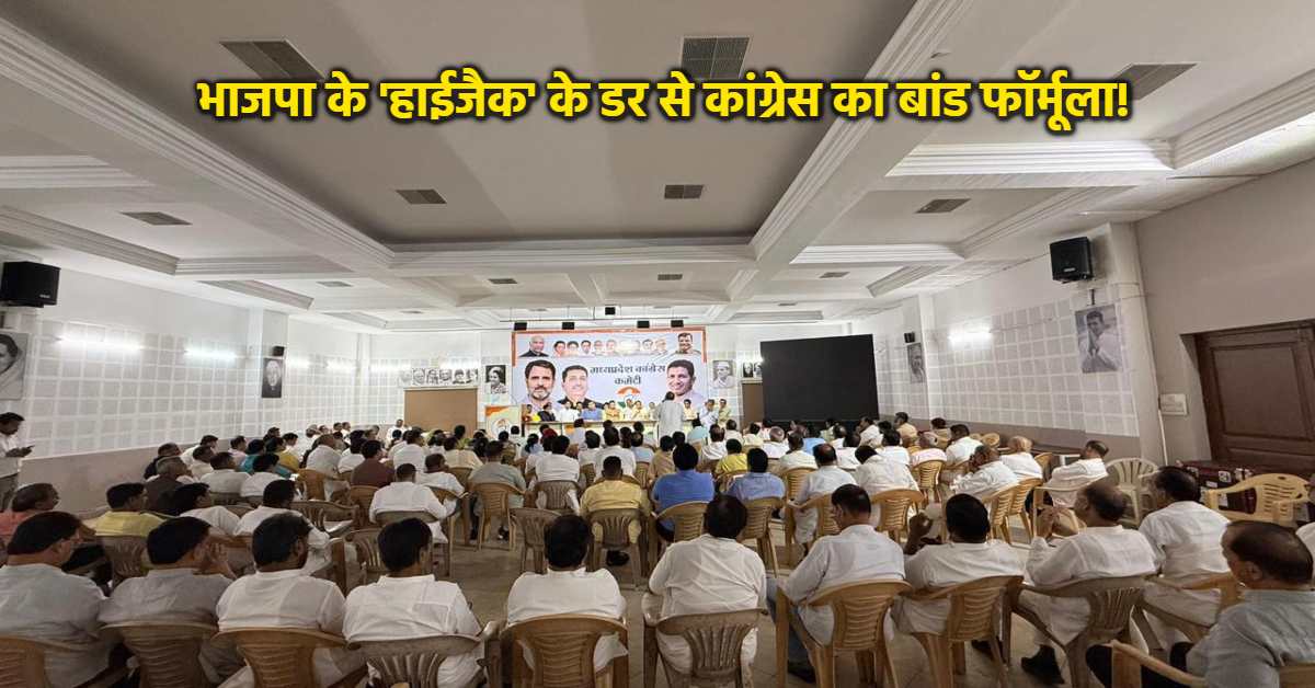 बांड से बंधेंगे नेता? निकाय चुनाव से पहले कांग्रेस का नया सियासी कवच, क्या थमेगा दल-बदल का खेल?