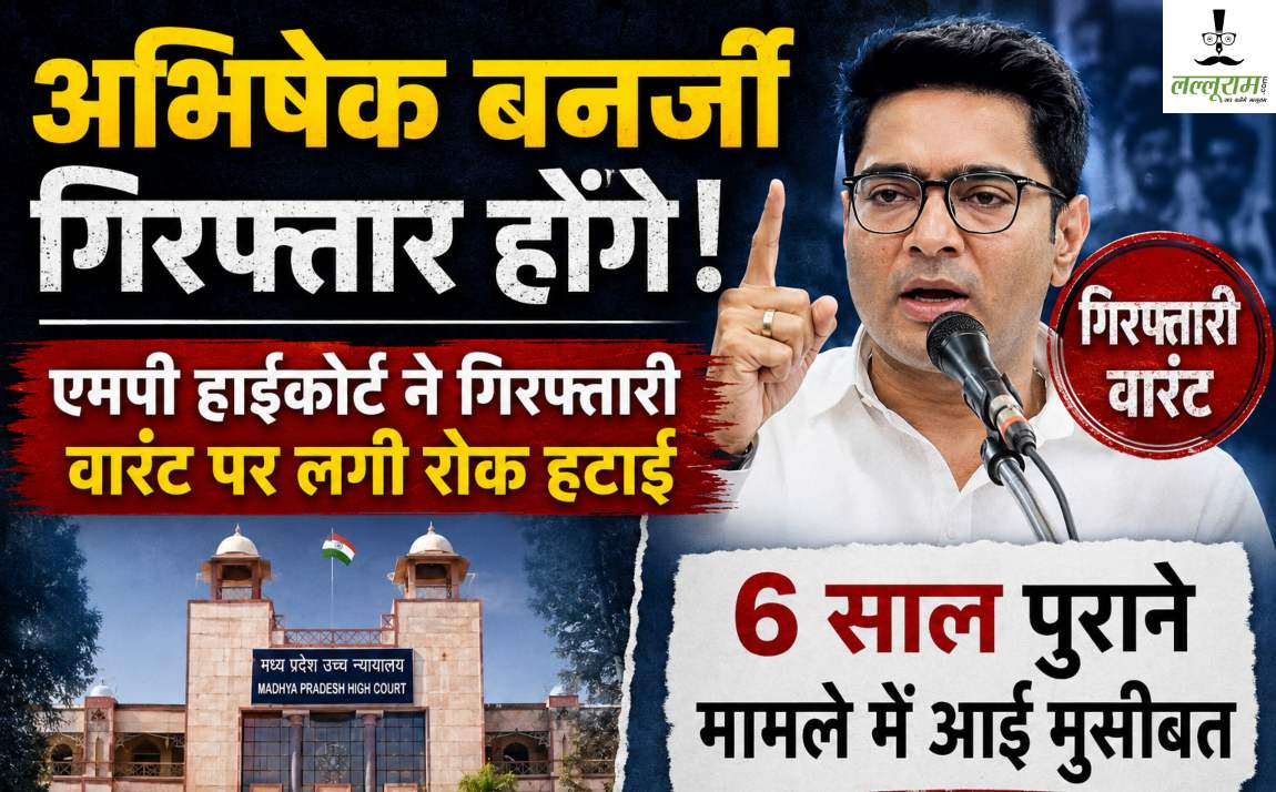 अभिषेक बनर्जी गिरफ्तार होंगे! एमपी हाईकोर्ट ने गिरफ्तारी वारंट पर लगी रोक हटाई, 6 साल पुराने मामले में आई मुसीबत