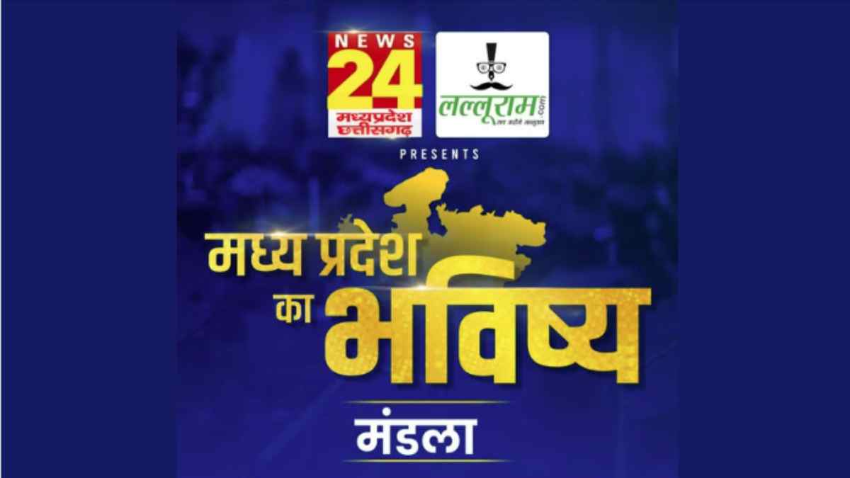 ‘मध्य प्रदेश का भविष्य मंडला’: लल्लूराम डॉट कॉम और News24 MP-CG का खास कार्यक्रम, गोंडवाना के ऐतिहासिक धरा से गूंजेगी विकास की नई हुंकार