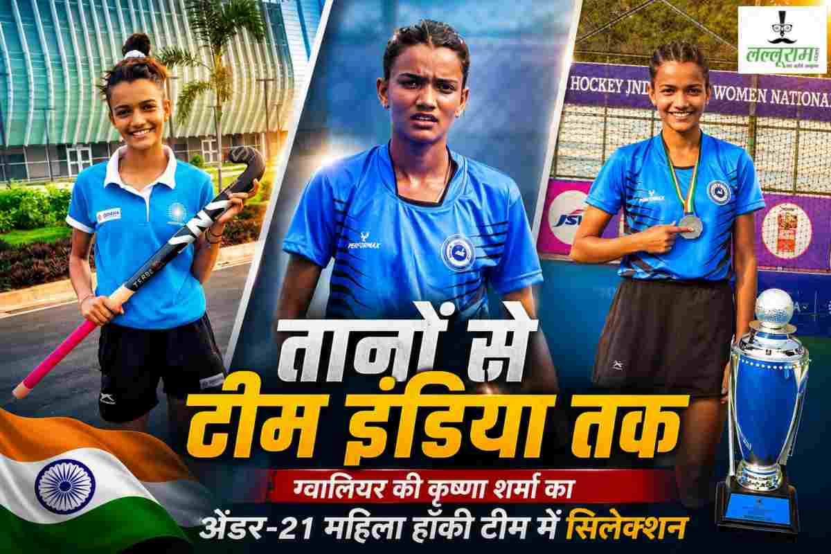 ग्वालियर की बेटी ने MP का नाम किया रौशन: कृष्णा शर्मा का महिला हॉकी टीम में सिलेक्शन, कड़ी मेहनत से लिखी सफलता की कहानी