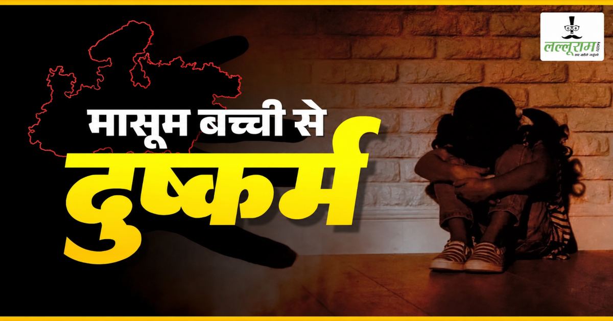 रीवा में नाबालिग से दुष्कर्म, पीड़िता अस्पताल में भर्ती, आरोपी फरार