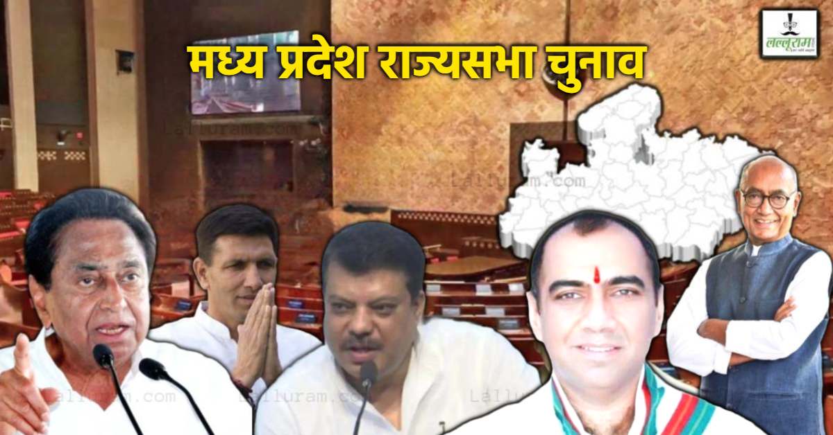 एमपी कांग्रेस में नए नेता को राज्यसभा भेजने पर मंथन! बड़े नेताओं को बुलाया गया दिल्ली, इस दिन हो सकता है नाम का ऐलान
