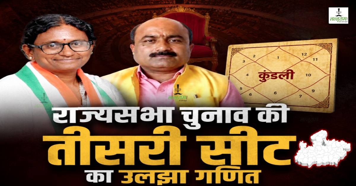 राज्यसभा चुनाव के बीच बनी सियासत की कुंडली: मीनाक्षी और महेश की राशि एक लेकिन भाग्य में अंतर, जानें किसकी स्थिति मजबूत ?