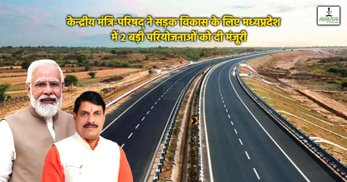 MP में 2 बड़ी परियोजनाओं को मंजूरी: सीएम डॉ मोहन ने पीएम मोदी का जताया आभार, कहा- विकास की रफ्तार दोगुनी