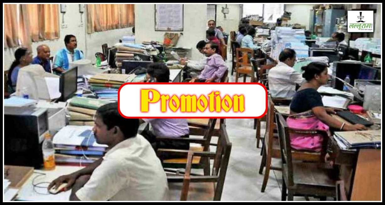 सरकारी कर्मचारियों के लिए बड़ी खबर: 10 साल बाद प्रमोशन का रास्ता साफ, सरकार ने जारी किए निर्देश