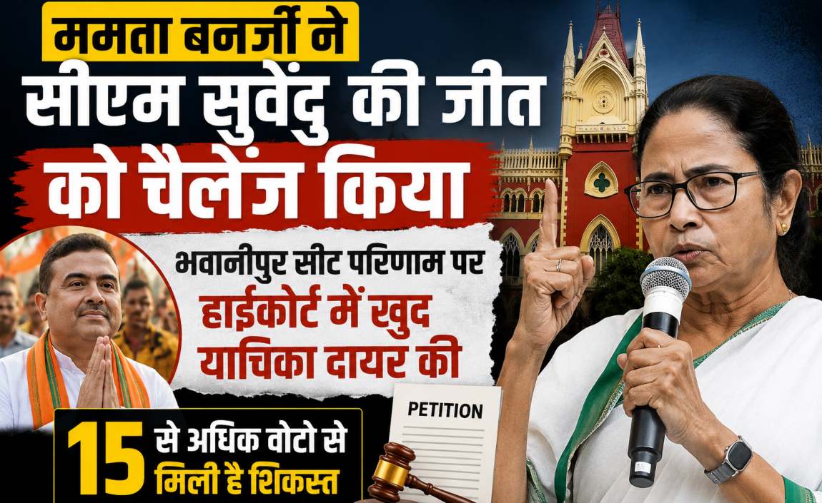 ममता बनर्जी ने सीएम सुवेंदु की जीत को चैलेंज कियाः भवानीपुर सीट को लेकर कलकत्ता हाईकोर्ट में खुद याचिका दायर की