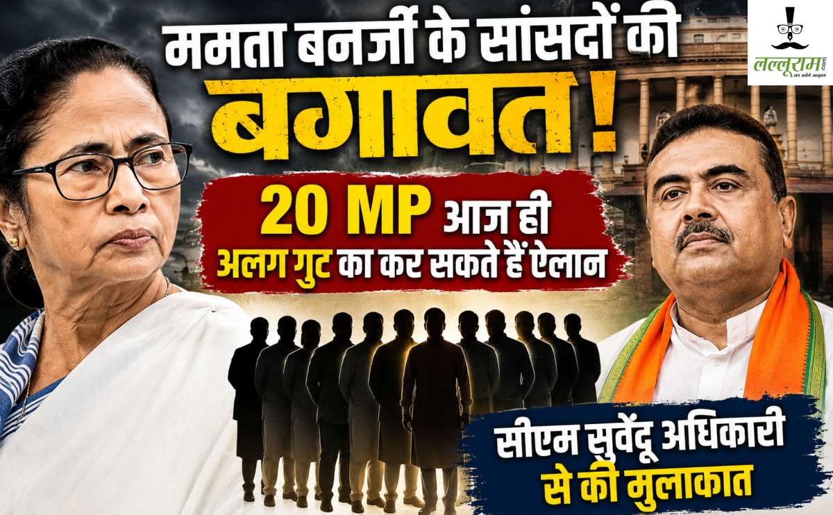 ममता बनर्जी के सांसदों की बगावतः 20 MP आज ही अलग गुट का कर सकते हैं ऐलान, इधर 14 बागी सांसद सीएम सुवेंदु से की मुलाकात