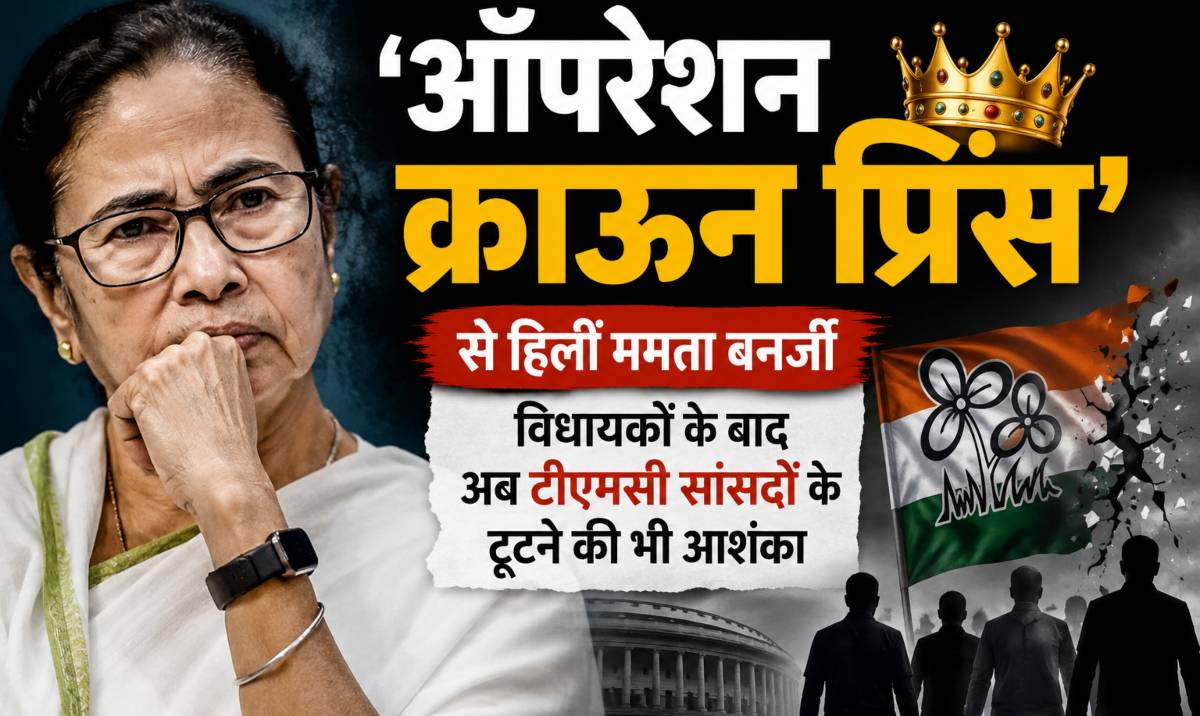 ‘ऑपरेशन क्राउन प्रिंस’ से हिलीं ममता बनर्जीः विधायकों के बाद अब टीएमसी सांसदों के टूटने की आशंका