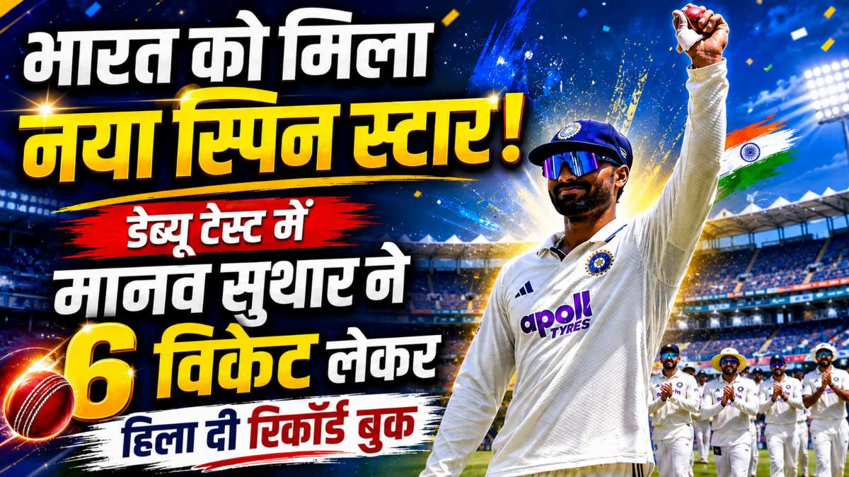 भारत को मिला नया स्पिन स्टार: डेब्यू टेस्ट में मानव सुथार ने 6 विकेट लेकर हिला डाली रिकॉर्ड बुक