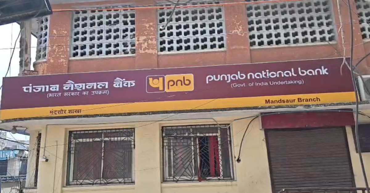मंदसौर में पंजाब नेशनल बैंक में 1 करोड़ से ज्यादा का गबन: पूर्व शाखा प्रबंधक समेत उप प्रबंधक निलंबित, FIR दर्ज