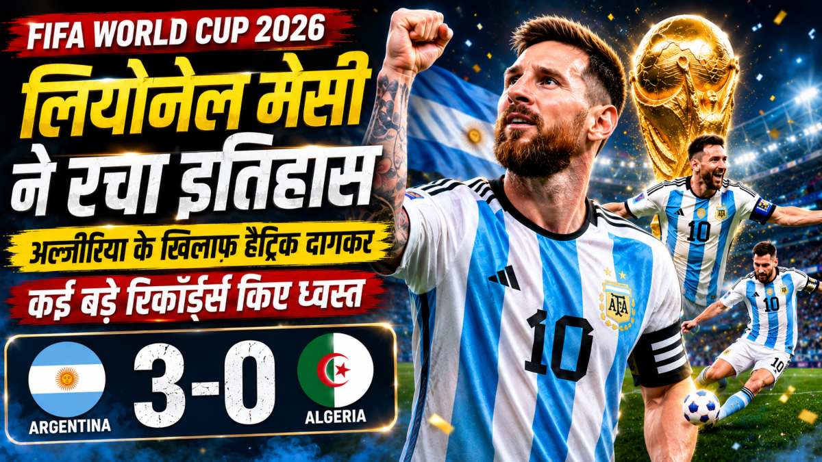FIFA World Cup 2026: लियोनेल मेसी ने अल्जीरिया के खिलाफ 3 गोल दागकर लगा दी रिकॉर्ड्स की झड़ी, ऐसा कारनामा करने वाले बने दुनिया के पहले फुटबॉलर
