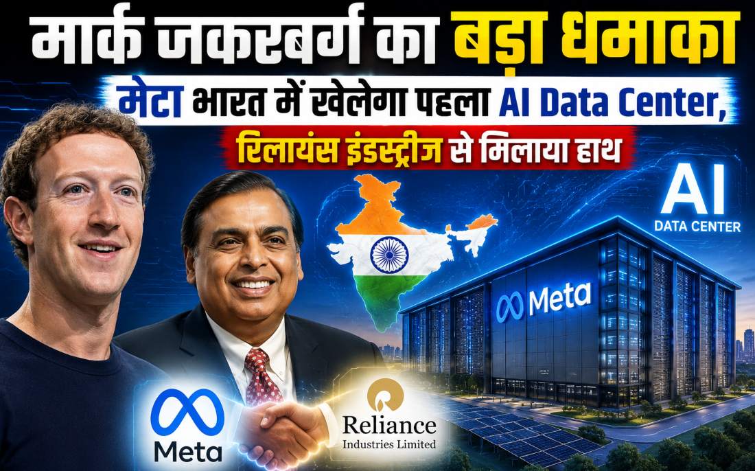 मार्क जकरबर्ग का बड़ा धमाकाः Meta भारत में खेलेगा पहला AI Data Center, रिलायंस इंडस्ट्रीज से मिलाया हाथ