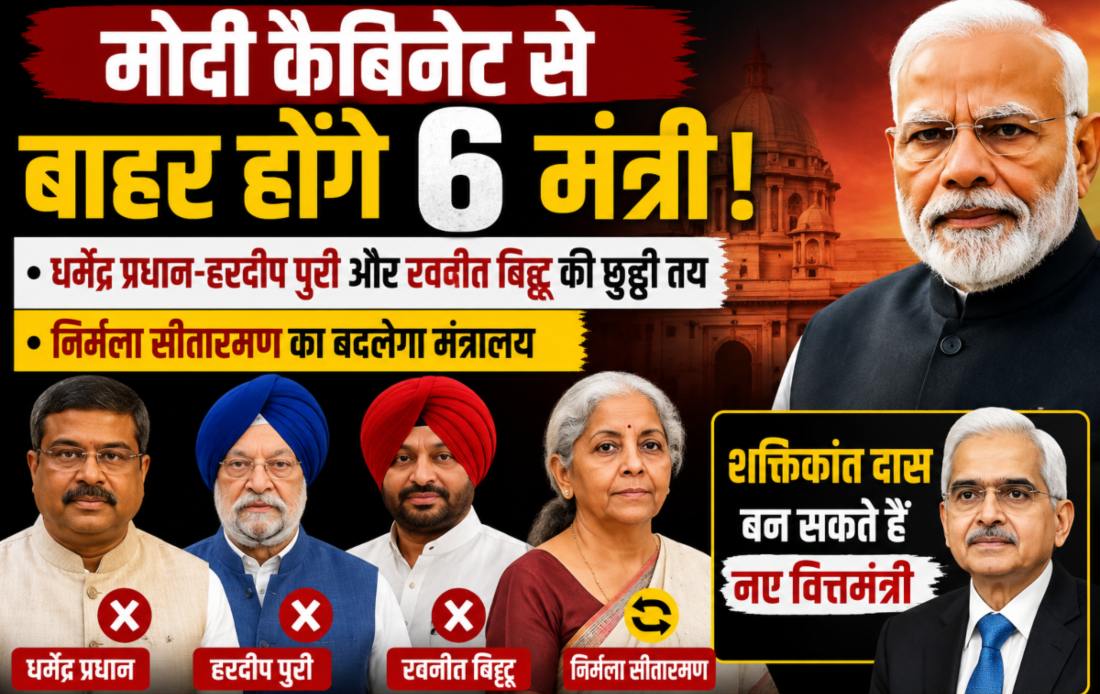 मोदी कैबिनेट से बाहर होंगे 6 मंत्री: धर्मेंद्र-हरदीप और रवनीत का नाम फाइनल, निर्मला सीतारमण का बदलेगा मंत्रालय, शक्तिकांत दास बन सकते हैं नए वित्तमंत्री