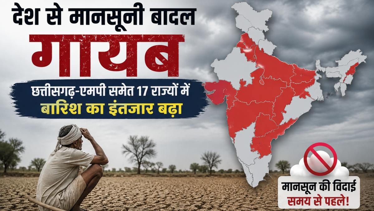 मानसूनः देश से मानसूनी बादल गायब, छत्तीसगढ़-एमपी समेत 17 राज्यों में बारिश का इंतजार बढ़ा, अबतक 64% कम बारिश हुई, सूखे का अंदेशा बढ़ा