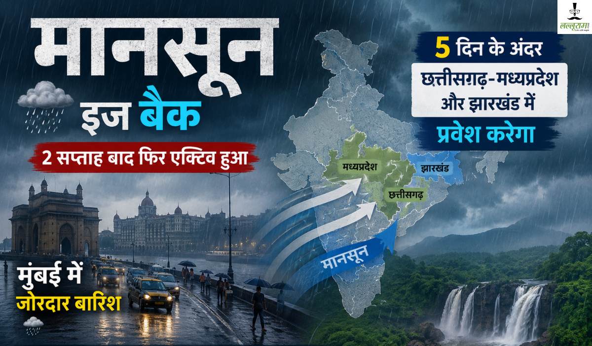 ‘मानसून’ इज बैक: 2 सप्ताह बाद Monsoon फिर एक्टिव हुआ, मुंबई में जोरदार बारिश, 5 दिन के अंदर छत्तीसगढ़-मध्यप्रदेश, ओडिशा और झारखंड में प्रवेश करेगा