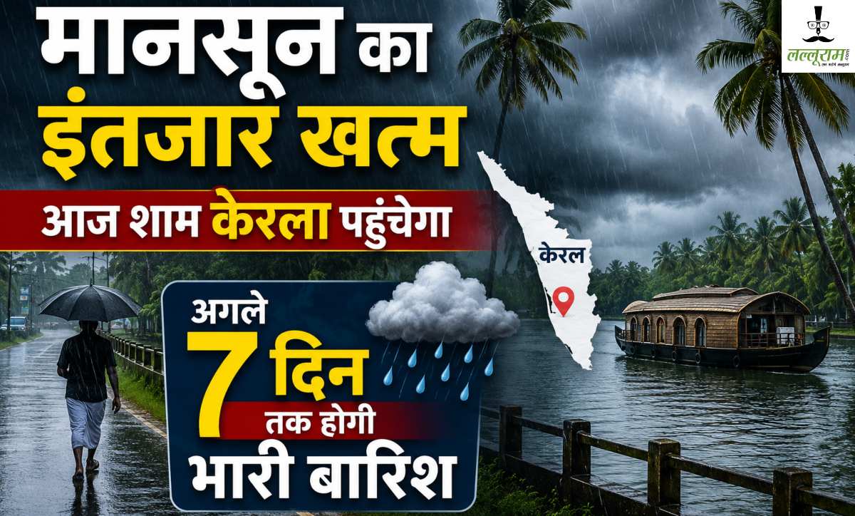 मानसून का इंतजार खत्मः आज शाम केरलम पहुंचेगा Monsoon, अगले 7 दिन होगी भारी बारिश; मौसम विभाग ने इन राज्यों को किया अलर्ट
