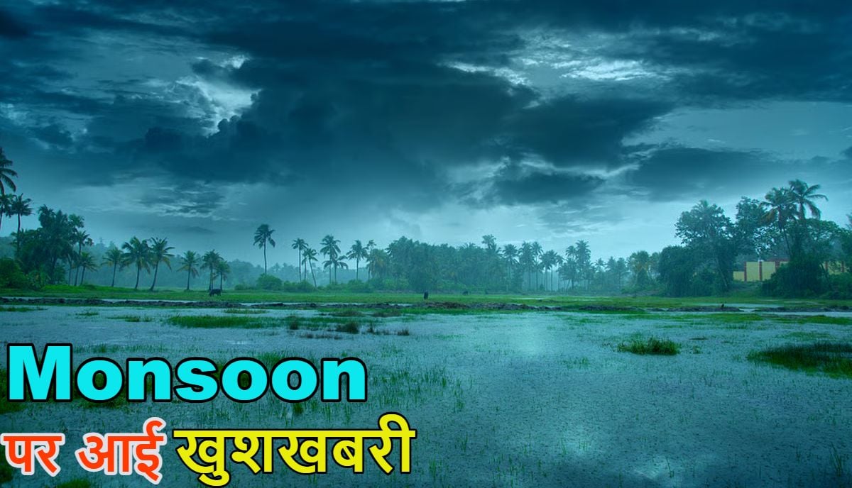 मॉनसून पर आई खुशखबरीः 48 घंटे के अंदर Monsoon की भारत में एंट्री होगी, मौसम विभाग ने चिंता बढ़ाने वाली बात भी कही