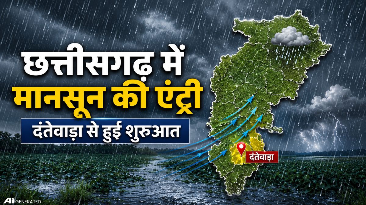 Monsoon in CG: छत्तीसगढ़ में मानसून की एंट्री, दंतेवाड़ा से हुआ आगाज, अगले 48 घंटे में बढ़ेगी बारिश की गतिविधि