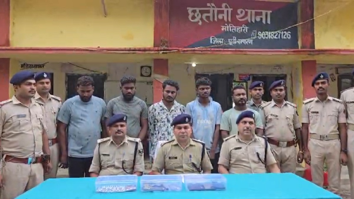 मोतिहारी में अंतरराज्यीय लुटेरा गिरोह का पर्दाफाश, फेरी की आड़ में लूट करने वाले 5 अपराधी गिरफ्तार