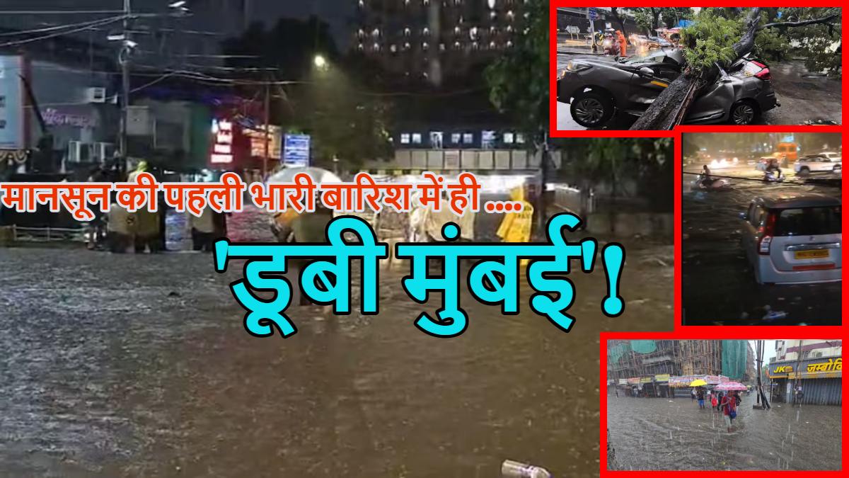 Mumbai Rain: मानसून की पहली बारिश में ही मुंबई डूबी! रातभर हुई भारी बारिश के बाद हार्बर लाइन-अंधेरी सबवे बंद, मायानगरी की सड़कों पर 3 फीट पानी