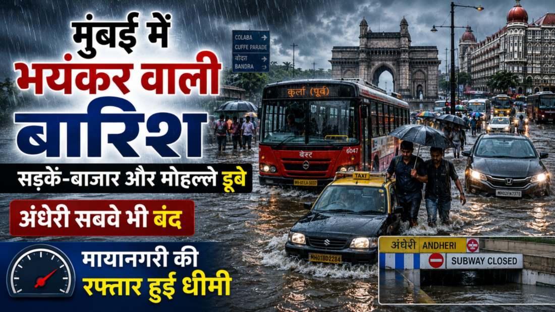 मुंबई में भयंकर वाली बारिशः सड़कें-बाजार और मोहल्ले डूबे, अंधेरी सबवे भी बंद, मायानगरी की रफ्तार हुई धीमी