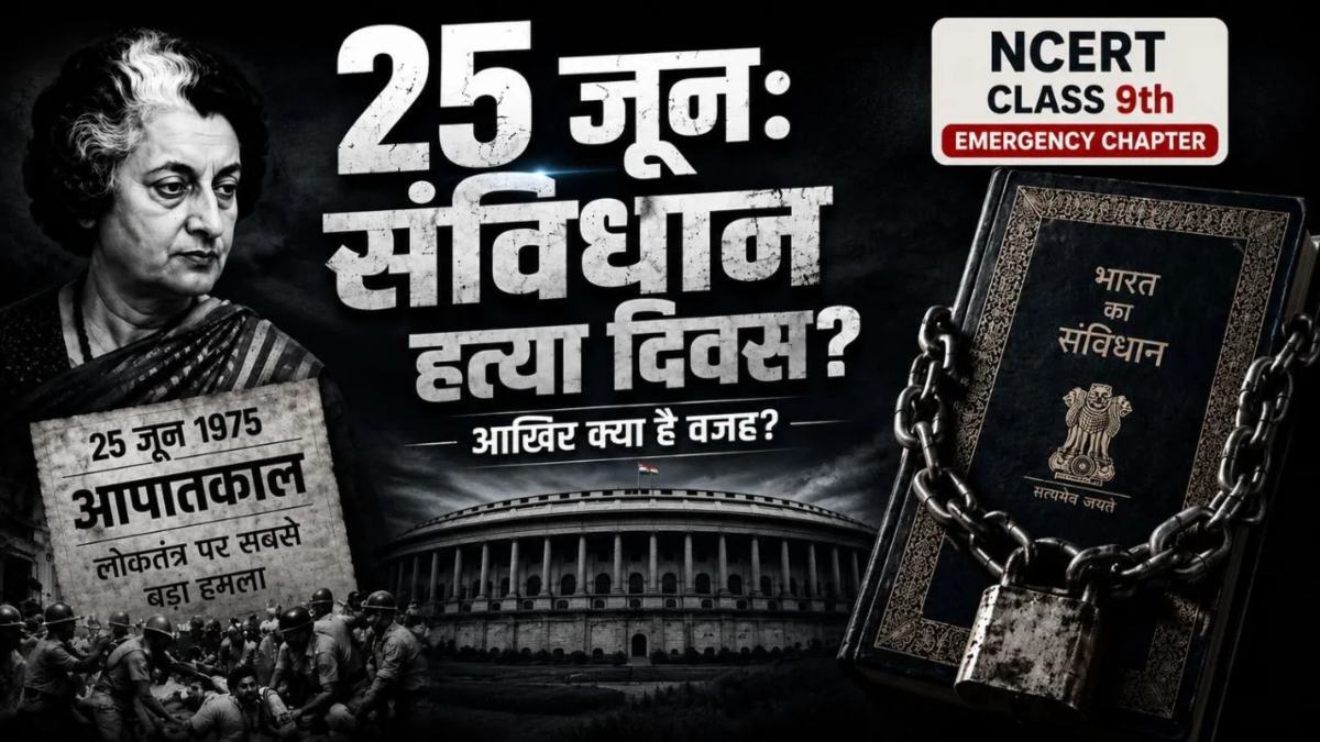 9वीं के छात्र पढ़ेंगे ‘इमरजेंसी-1975’ का इतिहास: NCERT ने सिलेबस में शामिल किया, NEP 2020 के तहत पाठ्यक्रम में बदलाव